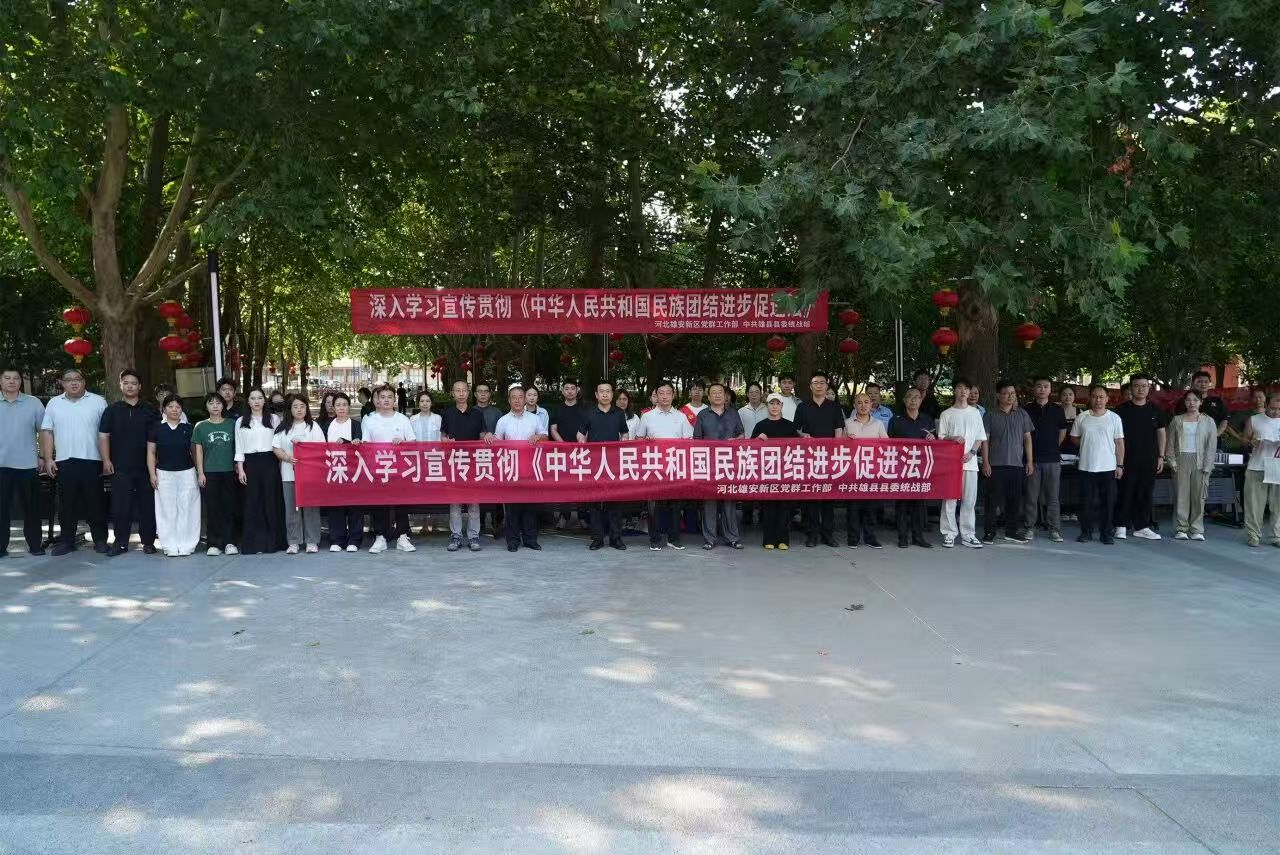 举办《中华人民共和国民族团结进步促进法》宣传活动